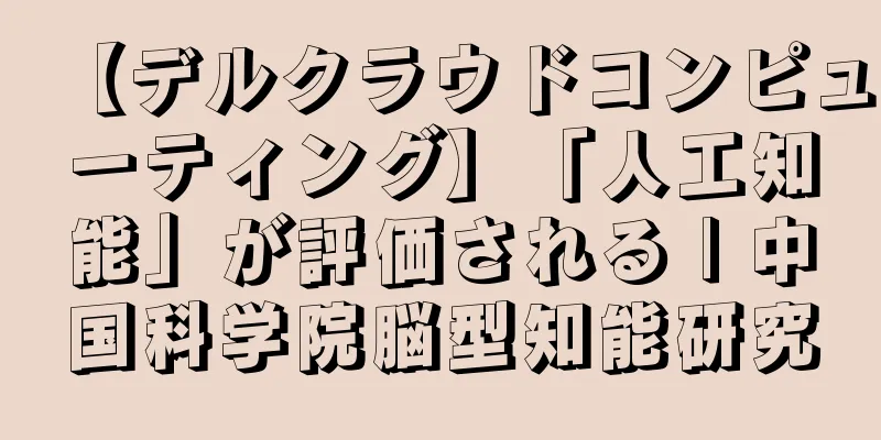 【デルクラウドコンピューティング】「人工知能」が評価される | 中国科学院脳型知能研究