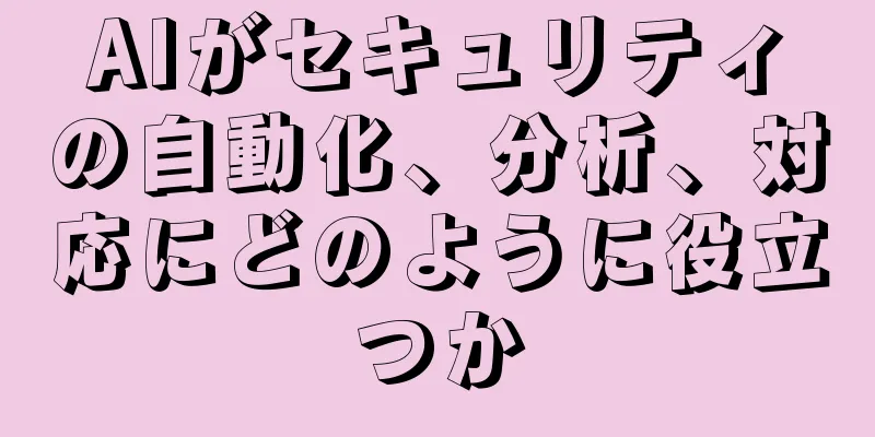 AIがセキュリティの自動化、分析、対応にどのように役立つか