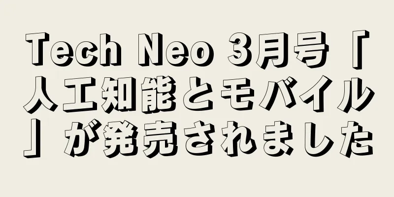 Tech Neo 3月号「人工知能とモバイル」が発売されました
