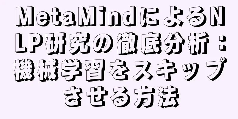 MetaMindによるNLP研究の徹底分析：機械学習をスキップさせる方法