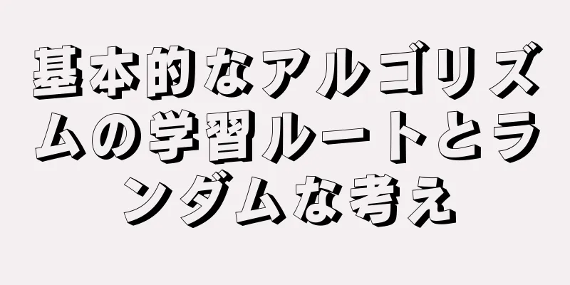 基本的なアルゴリズムの学習ルートとランダムな考え