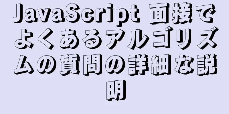 JavaScript 面接でよくあるアルゴリズムの質問の詳細な説明