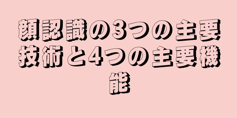 顔認識の3つの主要技術と4つの主要機能
