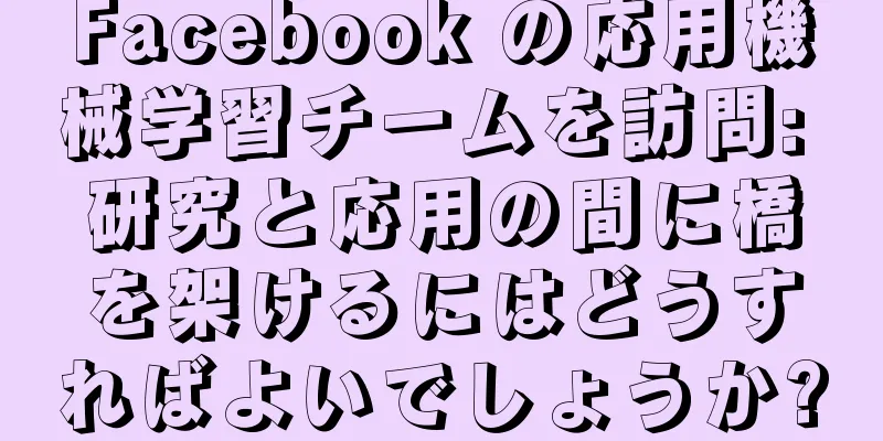 Facebook の応用機械学習チームを訪問: 研究と応用の間に橋を架けるにはどうすればよいでしょうか?