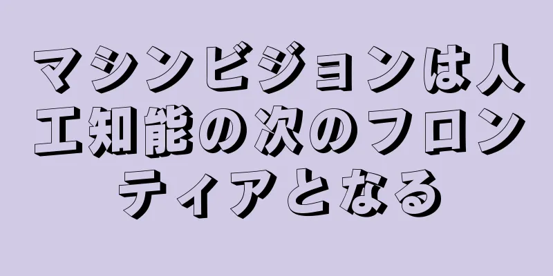 マシンビジョンは人工知能の次のフロンティアとなる