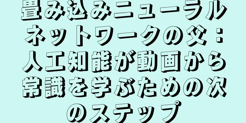畳み込みニューラルネットワークの父：人工知能が動画から常識を学ぶための次のステップ