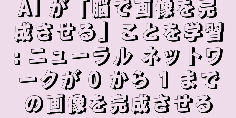 AI が「脳で画像を完成させる」ことを学習: ニューラル ネットワークが 0 から 1 までの画像を完成させる