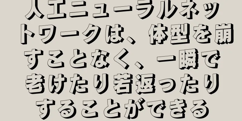 人工ニューラルネットワークは、体型を崩すことなく、一瞬で老けたり若返ったりすることができる