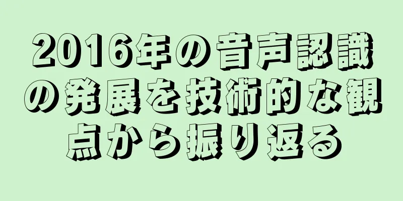 2016年の音声認識の発展を技術的な観点から振り返る