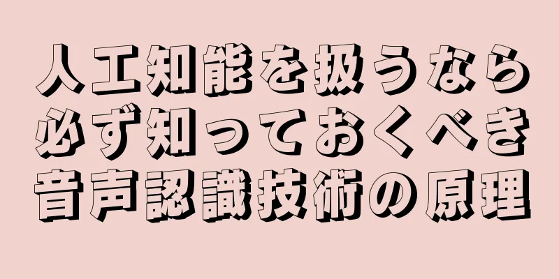 人工知能を扱うなら必ず知っておくべき音声認識技術の原理