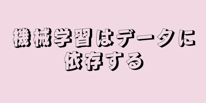 機械学習はデータに依存する