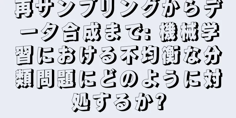 再サンプリングからデータ合成まで: 機械学習における不均衡な分類問題にどのように対処するか?