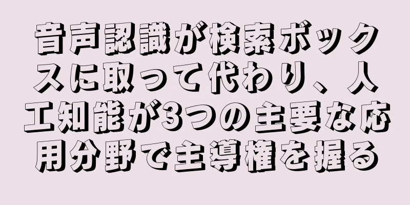 音声認識が検索ボックスに取って代わり、人工知能が3つの主要な応用分野で主導権を握る