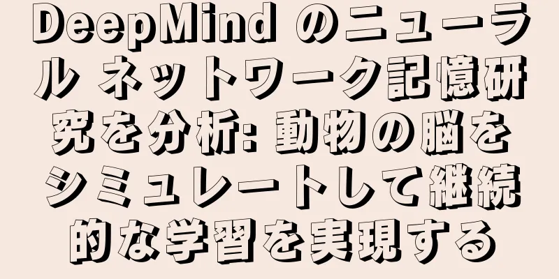 DeepMind のニューラル ネットワーク記憶研究を分析: 動物の脳をシミュレートして継続的な学習を実現する