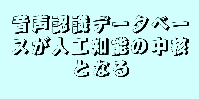 音声認識データベースが人工知能の中核となる