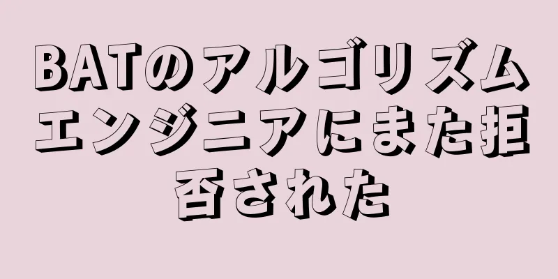 BATのアルゴリズムエンジニアにまた拒否された