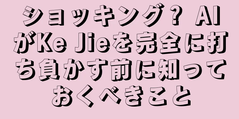 ショッキング？ AIがKe Jieを完全に打ち負かす前に知っておくべきこと