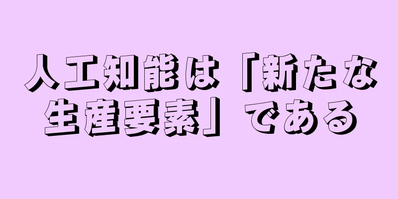 人工知能は「新たな生産要素」である