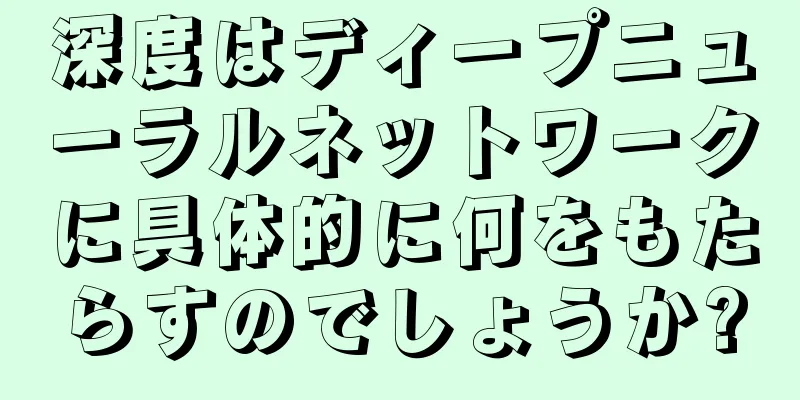 深度はディープニューラルネットワークに具体的に何をもたらすのでしょうか?