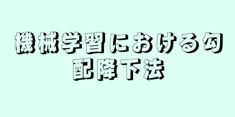 機械学習における勾配降下法