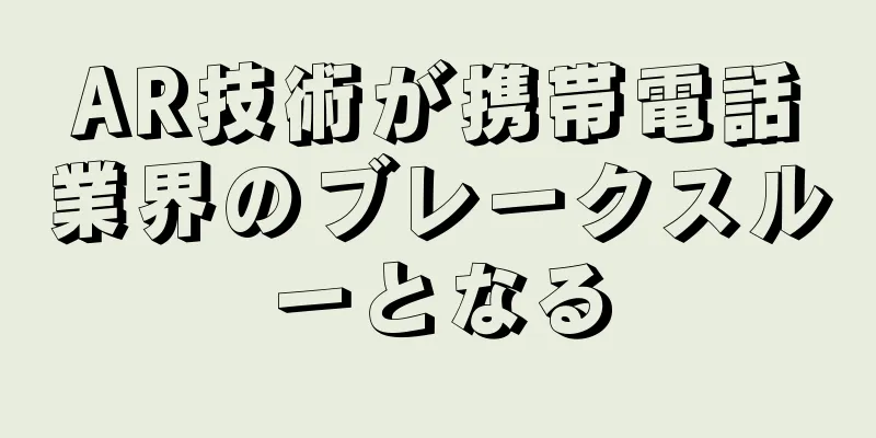 AR技術が携帯電話業界のブレークスルーとなる