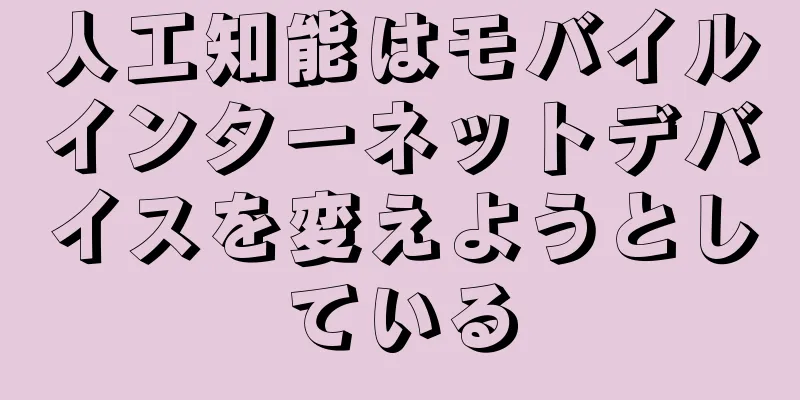 人工知能はモバイルインターネットデバイスを変えようとしている