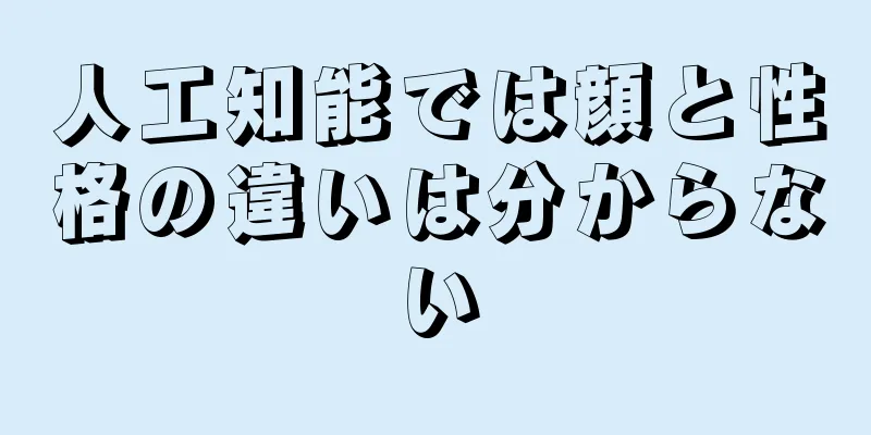 人工知能では顔と性格の違いは分からない