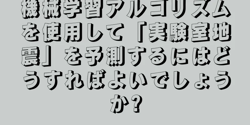 機械学習アルゴリズムを使用して「実験室地震」を予測するにはどうすればよいでしょうか?