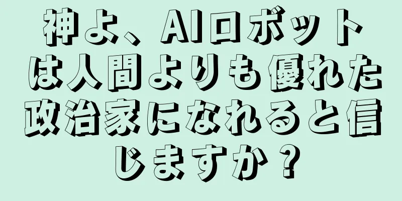 神よ、AIロボットは人間よりも優れた政治家になれると信じますか？
