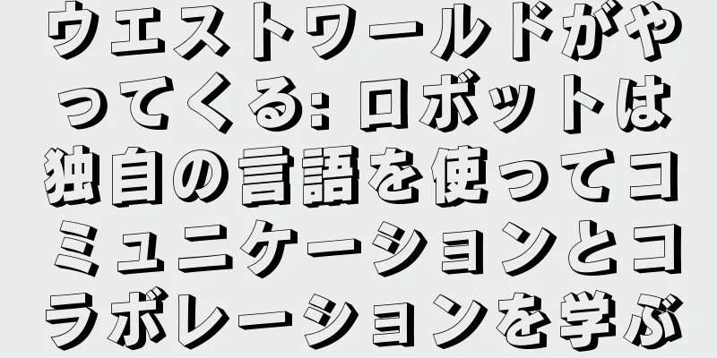 ウエストワールドがやってくる: ロボットは独自の言語を使ってコミュニケーションとコラボレーションを学ぶ