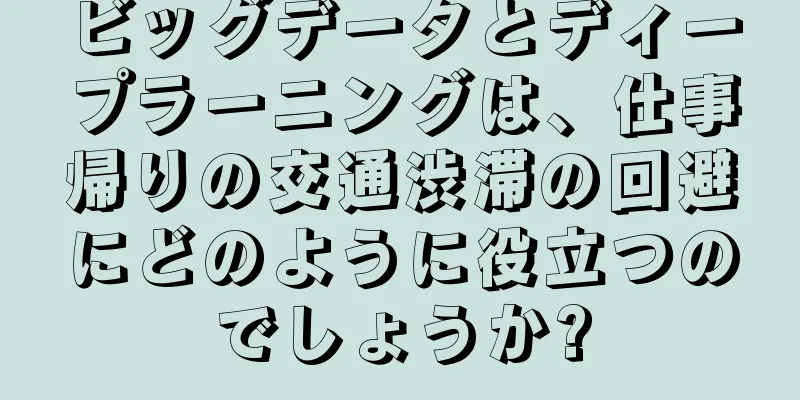 ビッグデータとディープラーニングは、仕事帰りの交通渋滞の回避にどのように役立つのでしょうか?