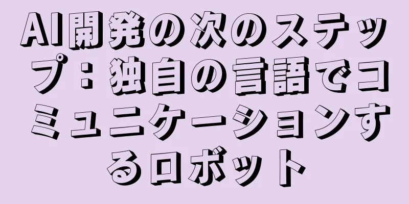 AI開発の次のステップ：独自の言語でコミュニケーションするロボット