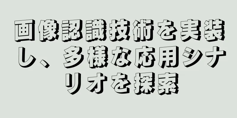 画像認識技術を実装し、多様な応用シナリオを探索