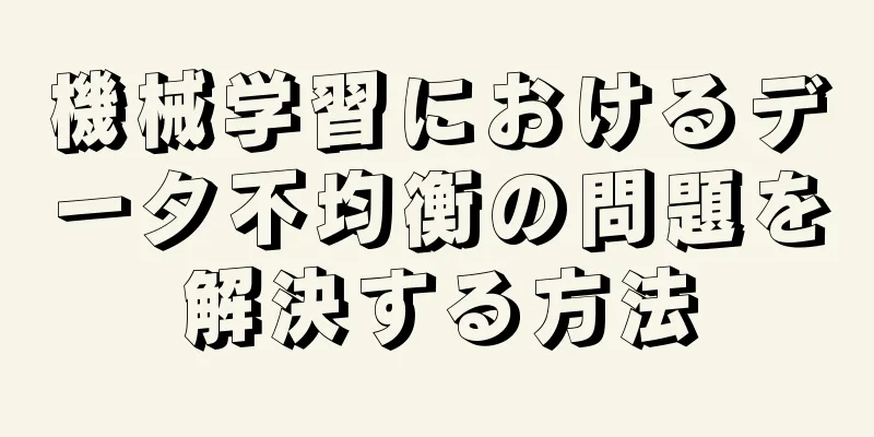 機械学習におけるデータ不均衡の問題を解決する方法