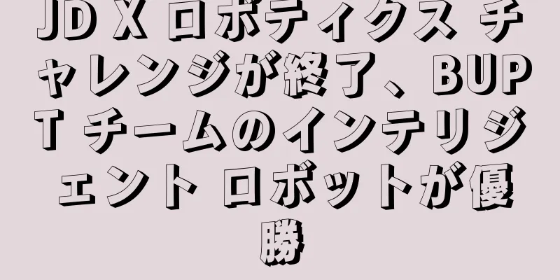 JD X ロボティクス チャレンジが終了、BUPT チームのインテリジェント ロボットが優勝