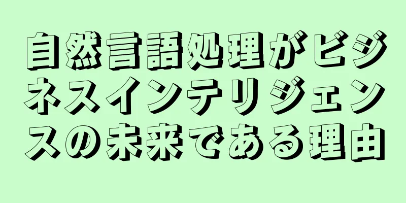 自然言語処理がビジネスインテリジェンスの未来である理由