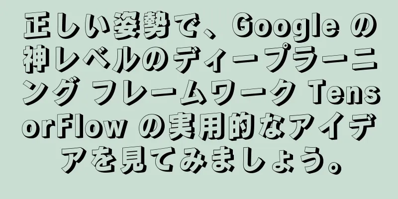 正しい姿勢で、Google の神レベルのディープラーニング フレームワーク TensorFlow の実用的なアイデアを見てみましょう。