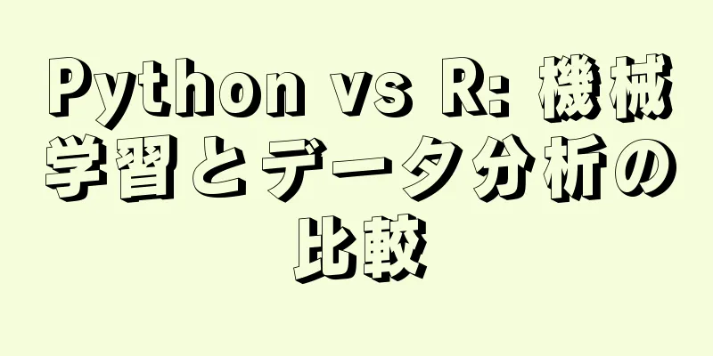 Python vs R: 機械学習とデータ分析の比較