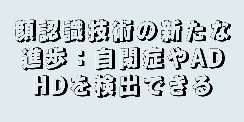 顔認識技術の新たな進歩：自閉症やADHDを検出できる
