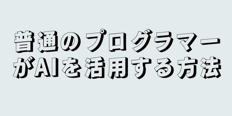 普通のプログラマーがAIを活用する方法