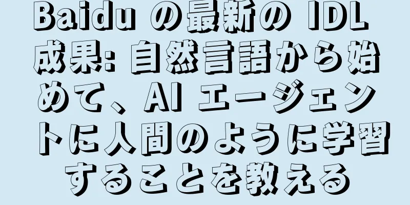 Baidu の最新の IDL 成果: 自然言語から始めて、AI エージェントに人間のように学習することを教える