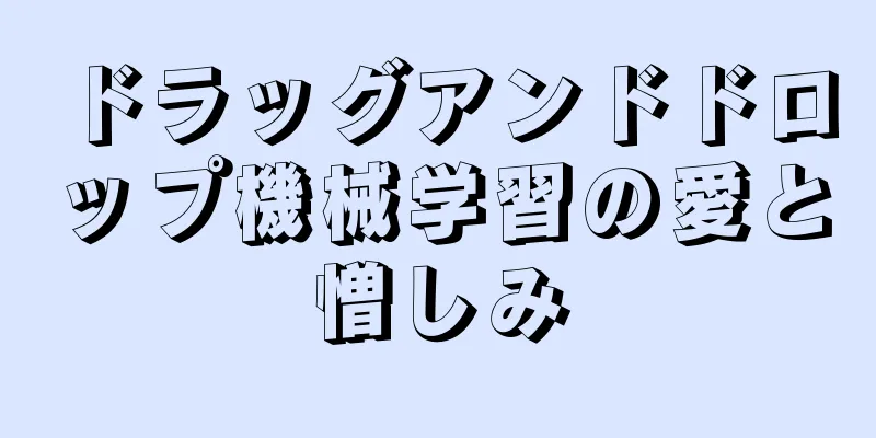ドラッグアンドドロップ機械学習の愛と憎しみ