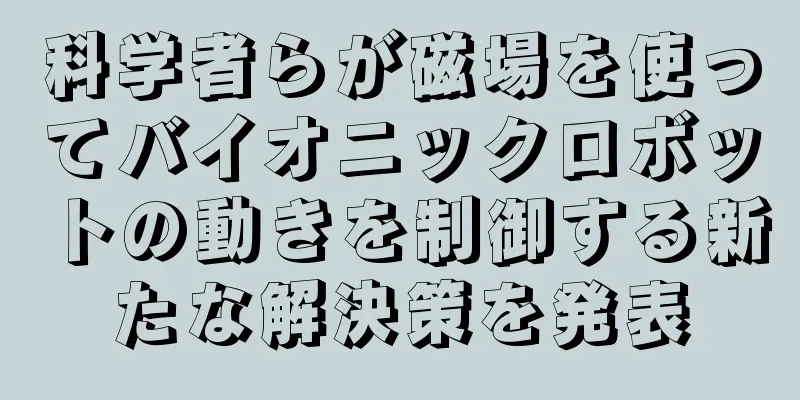 科学者らが磁場を使ってバイオニックロボットの動きを制御する新たな解決策を発表