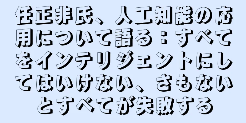 任正非氏、人工知能の応用について語る：すべてをインテリジェントにしてはいけない、さもないとすべてが失敗する