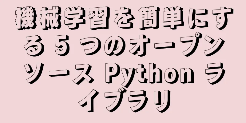 機械学習を簡単にする 5 つのオープンソース Python ライブラリ