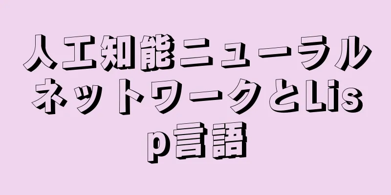 人工知能ニューラルネットワークとLisp言語