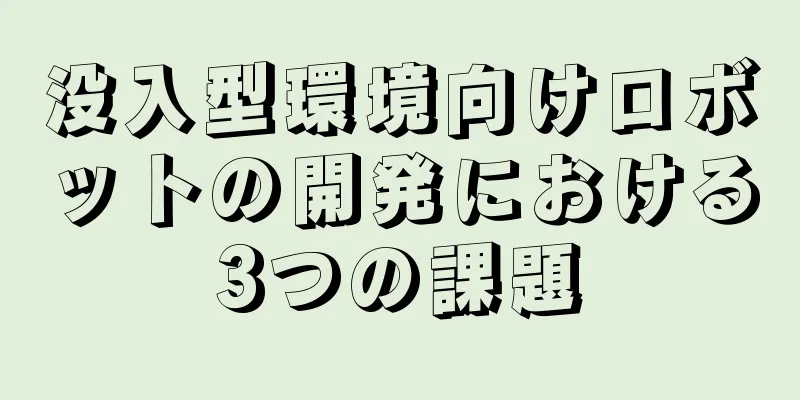 没入型環境向けロボットの開発における3つの課題