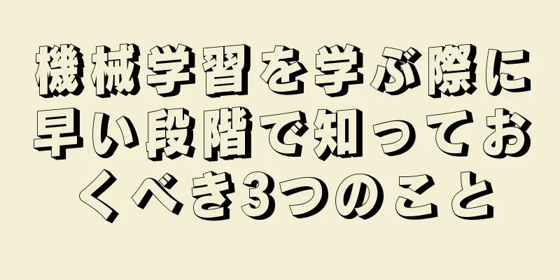 機械学習を学ぶ際に早い段階で知っておくべき3つのこと
