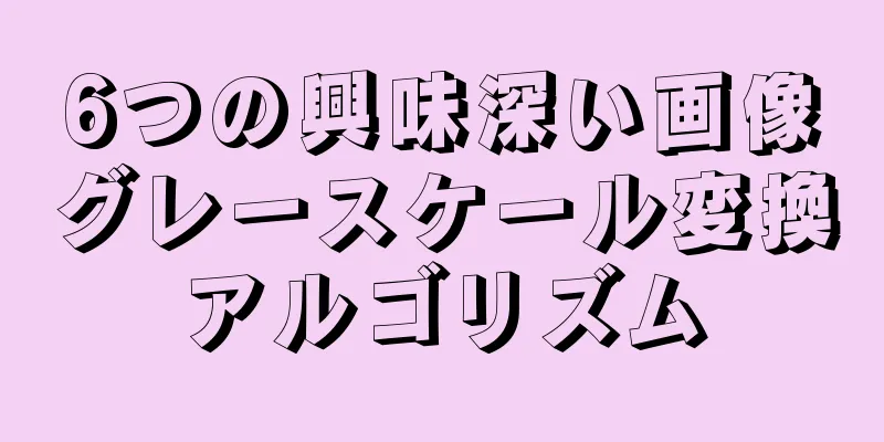 6つの興味深い画像グレースケール変換アルゴリズム