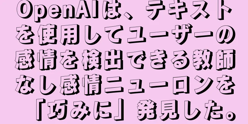 OpenAIは、テキストを使用してユーザーの感情を検出できる教師なし感情ニューロンを「巧みに」発見した。